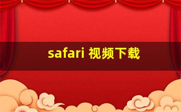 safari 视频下载